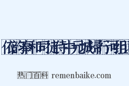 依韵奉和司徒侍中元城埽行河组词是什么意思的图片